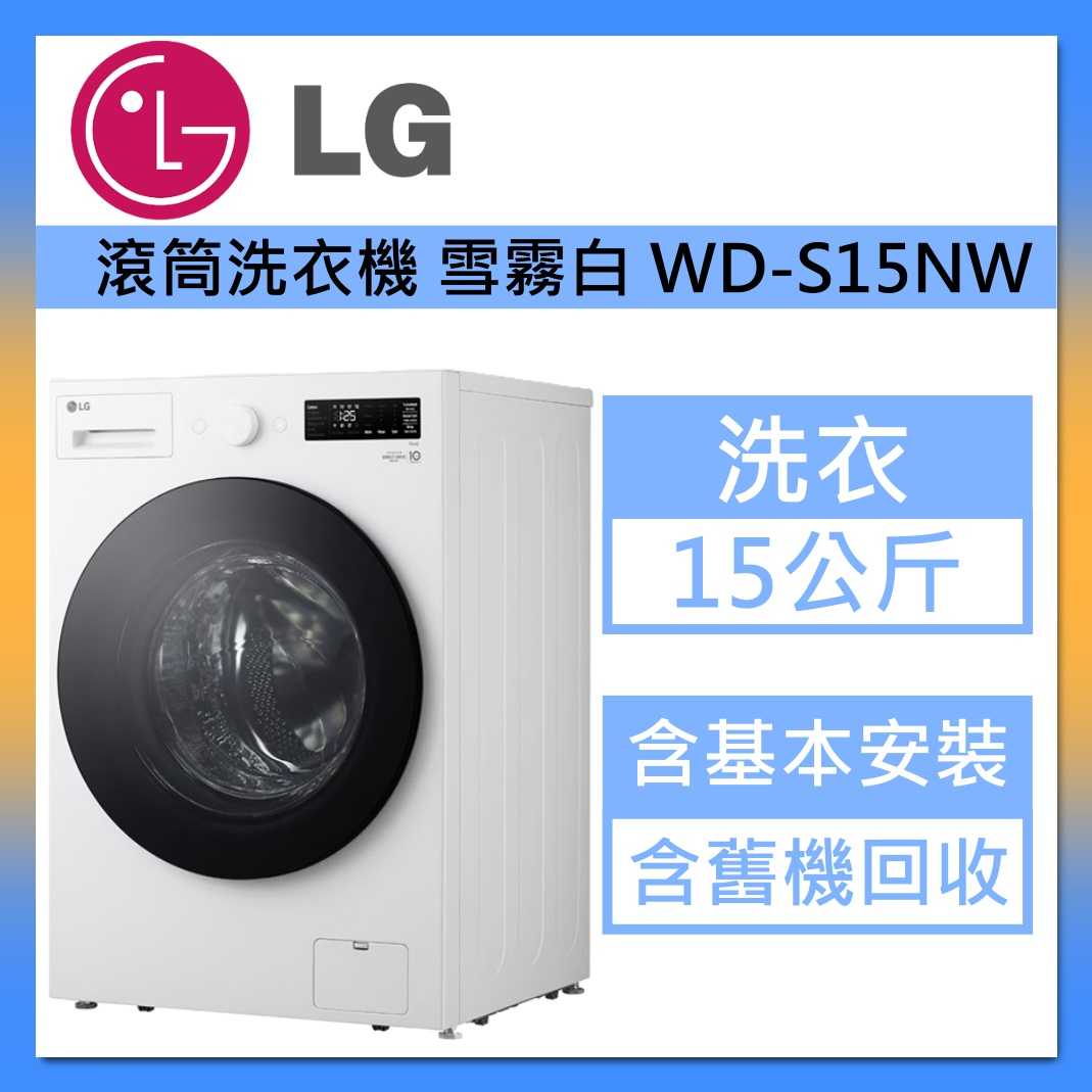 LG 樂金 15公斤 WD-S15NW 滾筒洗衣機 雪霧白 AI DD™ 蒸洗脫 臺灣公司貨