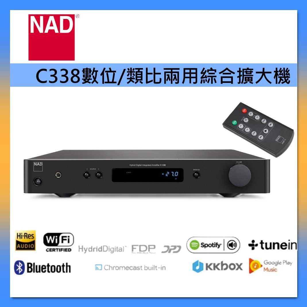 NAD 數位 類比 超低音輸出 D類 兩用 綜合 擴大機 C338 台灣公司貨