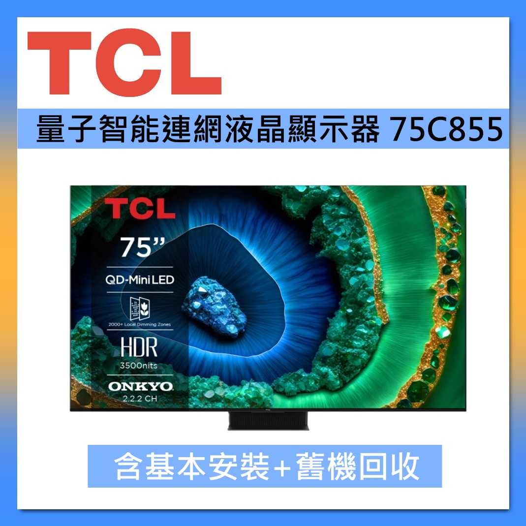 TCL 75吋 75C855 頂級QD-Mini LED Google TV 量子智慧連網液晶顯示器 臺灣公司貨