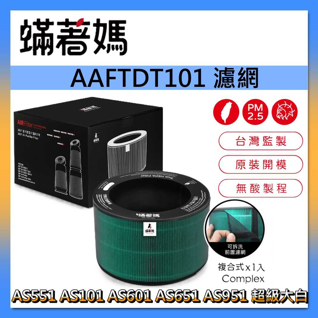 蟎著媽 濾網 AAFTDT101 適用 LG 樂金 超級大白 空氣清淨機 AS601 AS651 AS951 臺灣公司貨