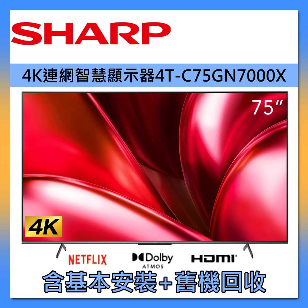 SHARP 夏普 75型 4K Google TV聯網顯示器 4T-C75GN7000X 臺灣公司貨