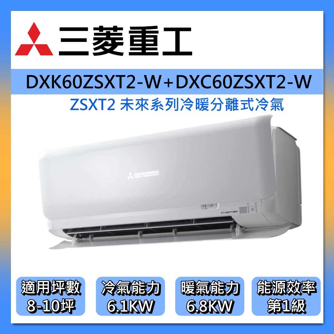 MITSUBISH 三菱重工 8-10坪未來系列 DXK60ZSXT2-W + DXC60ZSXT2 變頻冷暖冷氣 空調