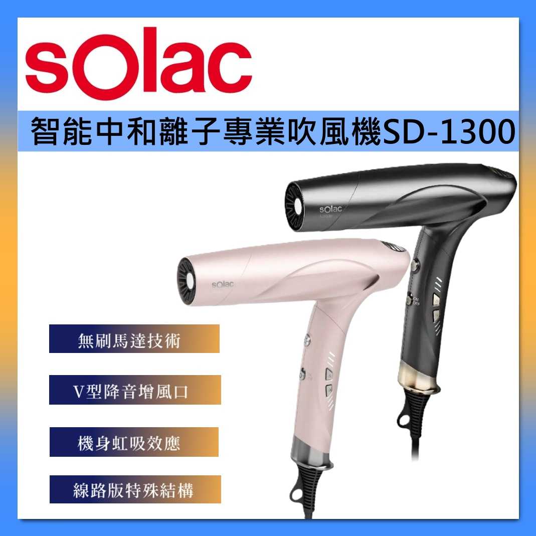 sOlac 智能中和離子專業吹風機 SD-1300 台灣公司貨