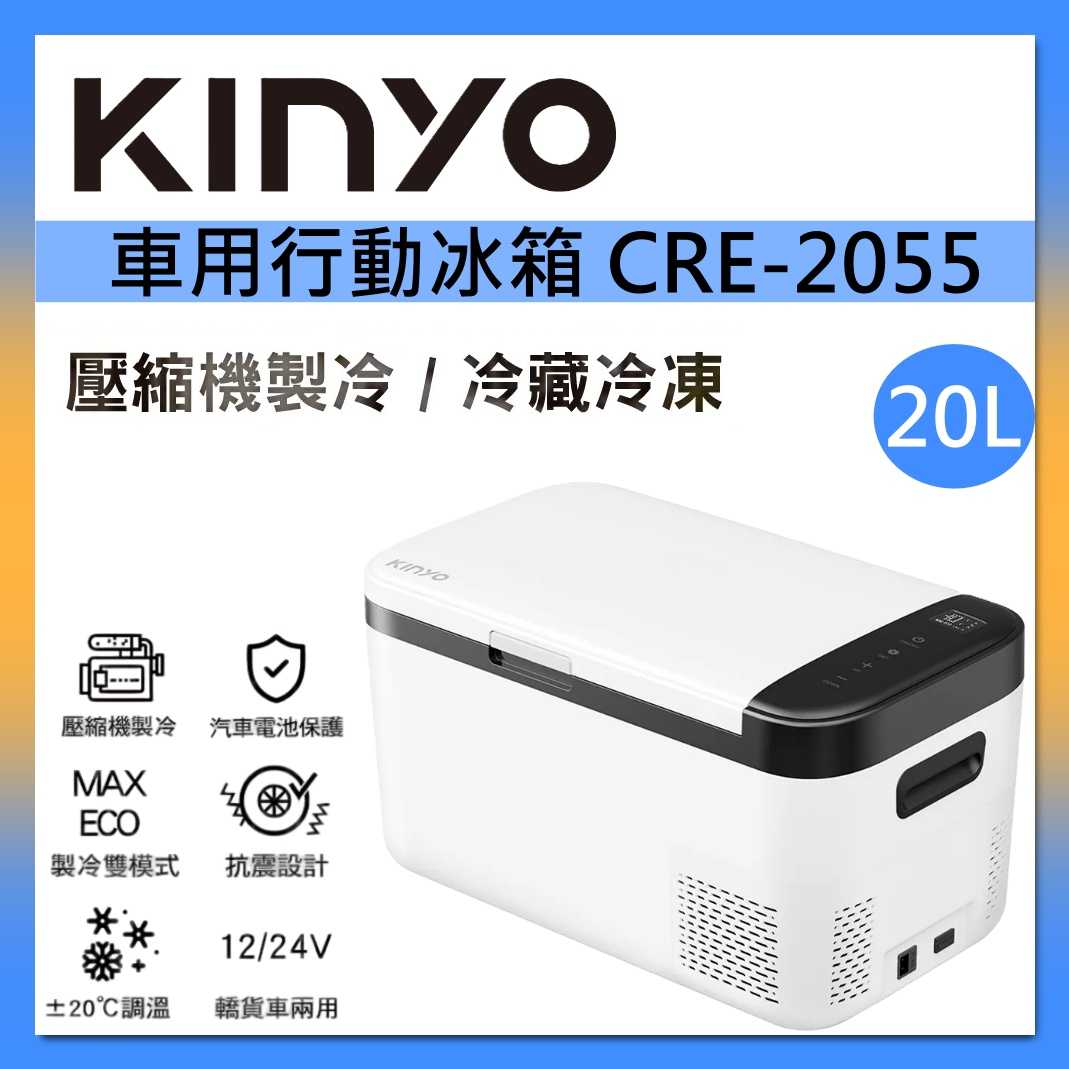 KINYO 壓縮機車用行動冰箱 CRE-2055 車載冰箱 臺灣公司貨