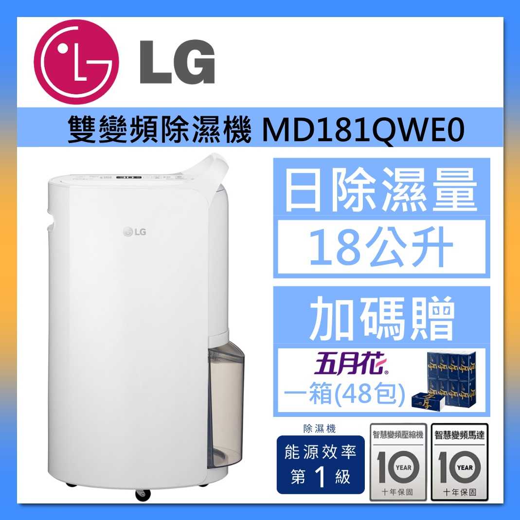 【領券再折】LG 樂金 MD181QWE0 18公升 Puricare™ 雙變頻除濕機 臺灣公司貨