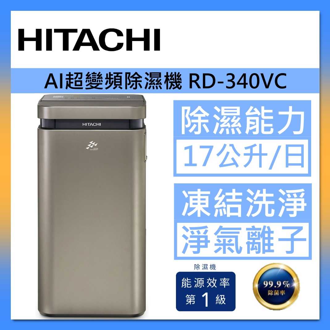 HITACHI 日立 RD-340VC 舒適節電 AI超變頻除濕機 1級效能 17公升 極光鈦 臺灣公司貨