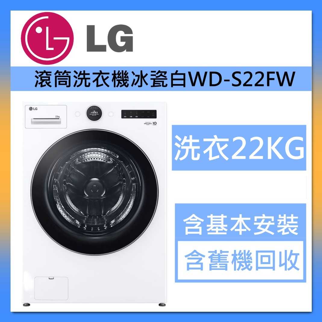 LG 樂金 WD-S22FW 22公斤滾筒洗衣機 冰瓷白AI DD™ 蒸洗脫 台灣公司貨
