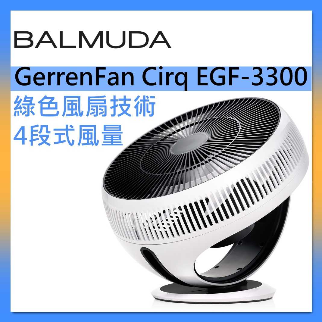 BALMUDA 百慕達 GerrenFan Cirq 循環扇 EGF-3300 風扇 臺灣公司貨