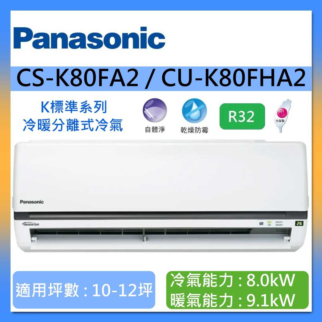 Panasonic 國際牌 10-12坪 CS-K80FA2 / CU-K80FHA2 K標準系列冷暖分離式冷氣