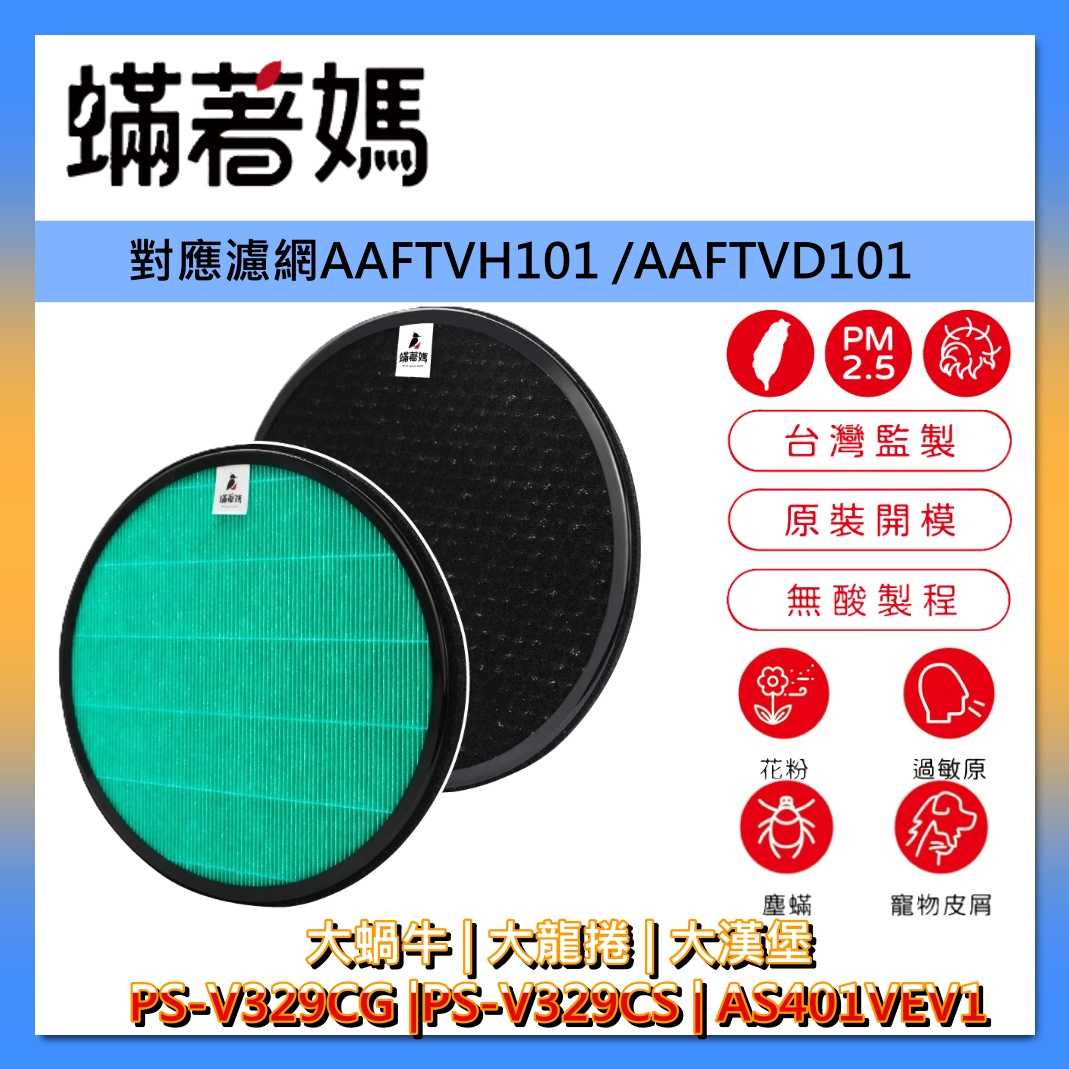 蟎著媽 濾網 AAFTVH101 適用 LG 樂金 大蝸牛 大龍捲 AAFTVH101 PS-V329CS 臺灣公司貨