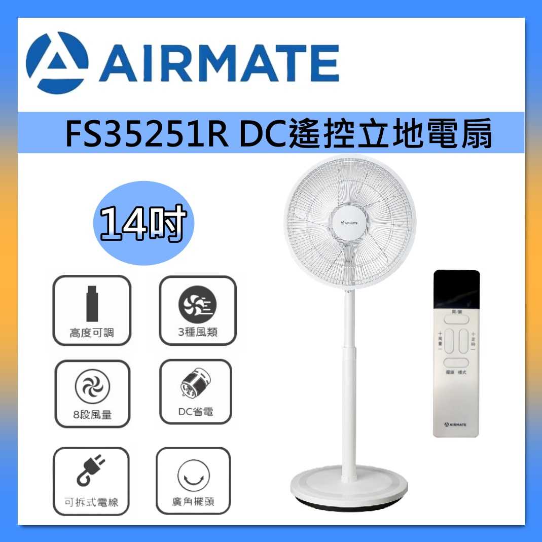 AIRMATE 艾美特 FS35251R 簡約 14吋 DC 遙控 立地 電扇 8段風量 立扇 臺灣公司貨