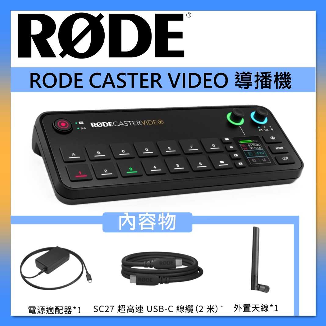 RODE 視訊導播機 CASTER VIDEO 影音製作控制檯 podcast 直播 錄音介面 臺灣公司貨