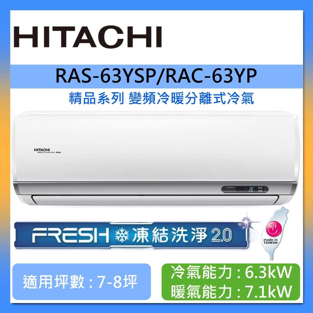 HITACHI 日立 7-8坪 RAS-63YSP/RAC-63YP 精品系列變頻冷暖分離式冷氣