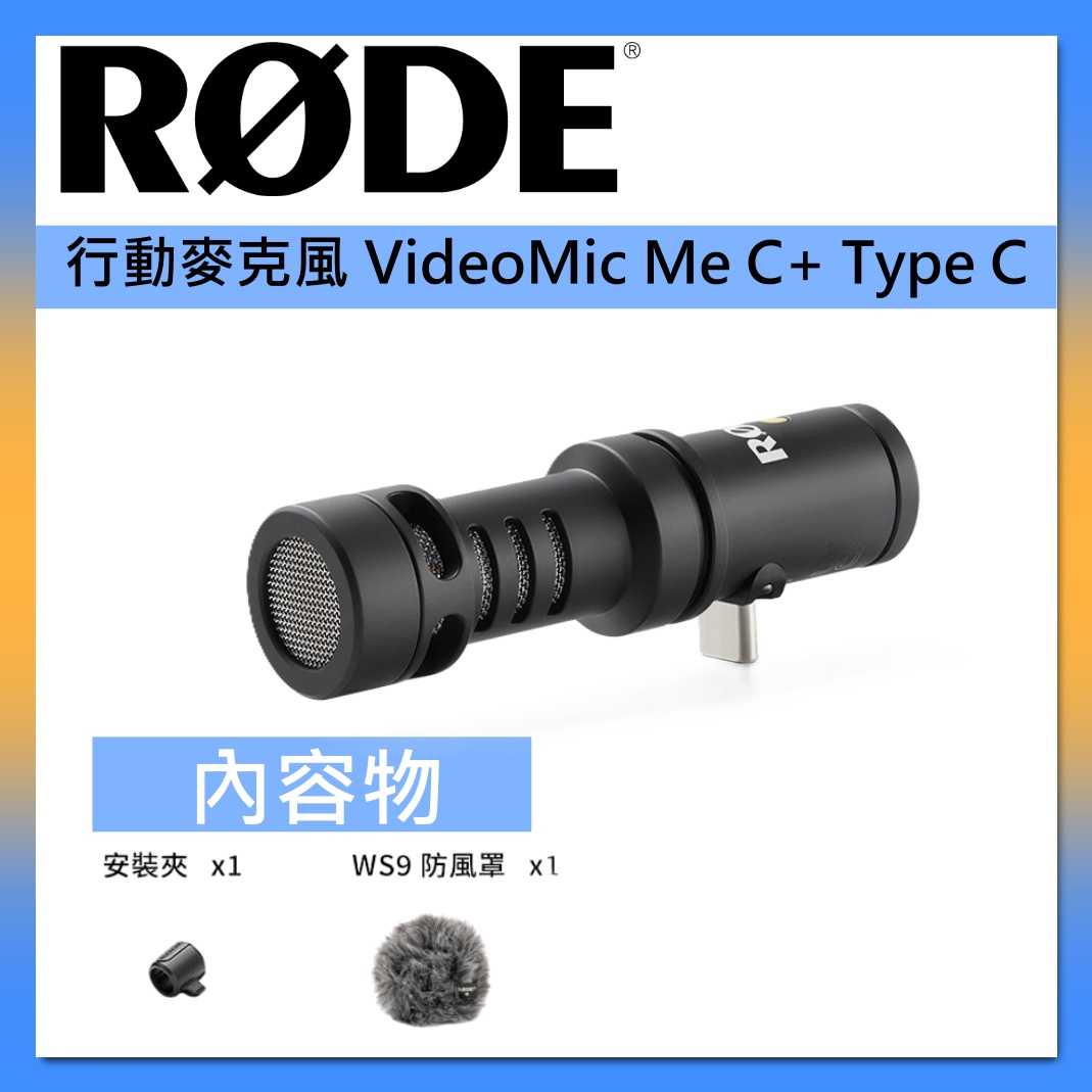 RODE 行動麥克風 VMMC+ VideoMic Me C+ Type C 手機 收音 錄音 臺灣公司貨