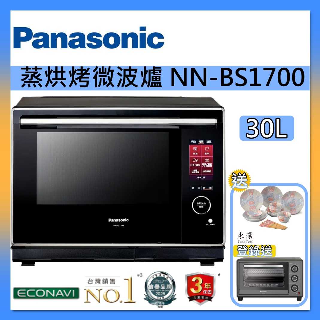 Panasonic 國際牌 30公升 蒸 烘 烤 微波爐 蒸氣 烘烤微波爐 NN-BS1700 台灣公司貨