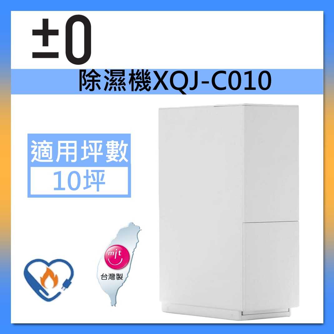 【正負零±0】 XQJ-C010 台製 除濕機 10公升極簡風設計 適用10-20坪空間 台灣公司貨