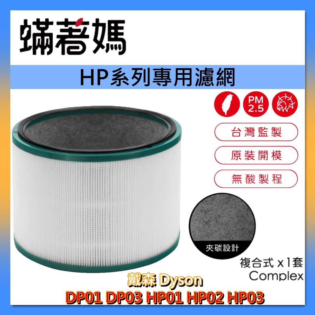 蟎著媽 濾網 DY9002001A戴森 Dyson TP07 TP09 TP10 HP07 HP09 HP1 臺灣公司貨
