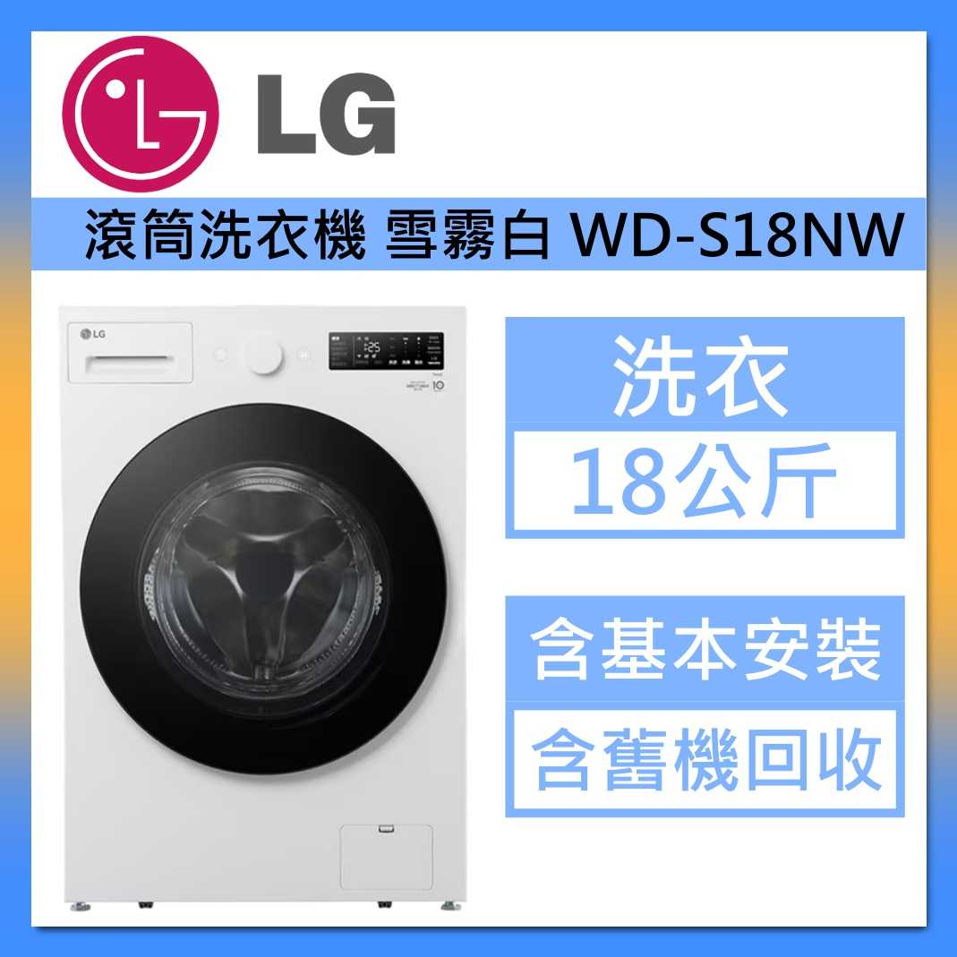 LG 樂金 18公斤 WD-S18NW 蒸洗脫滾筒洗衣機 雪霧白 AI DD™ 臺灣公司貨