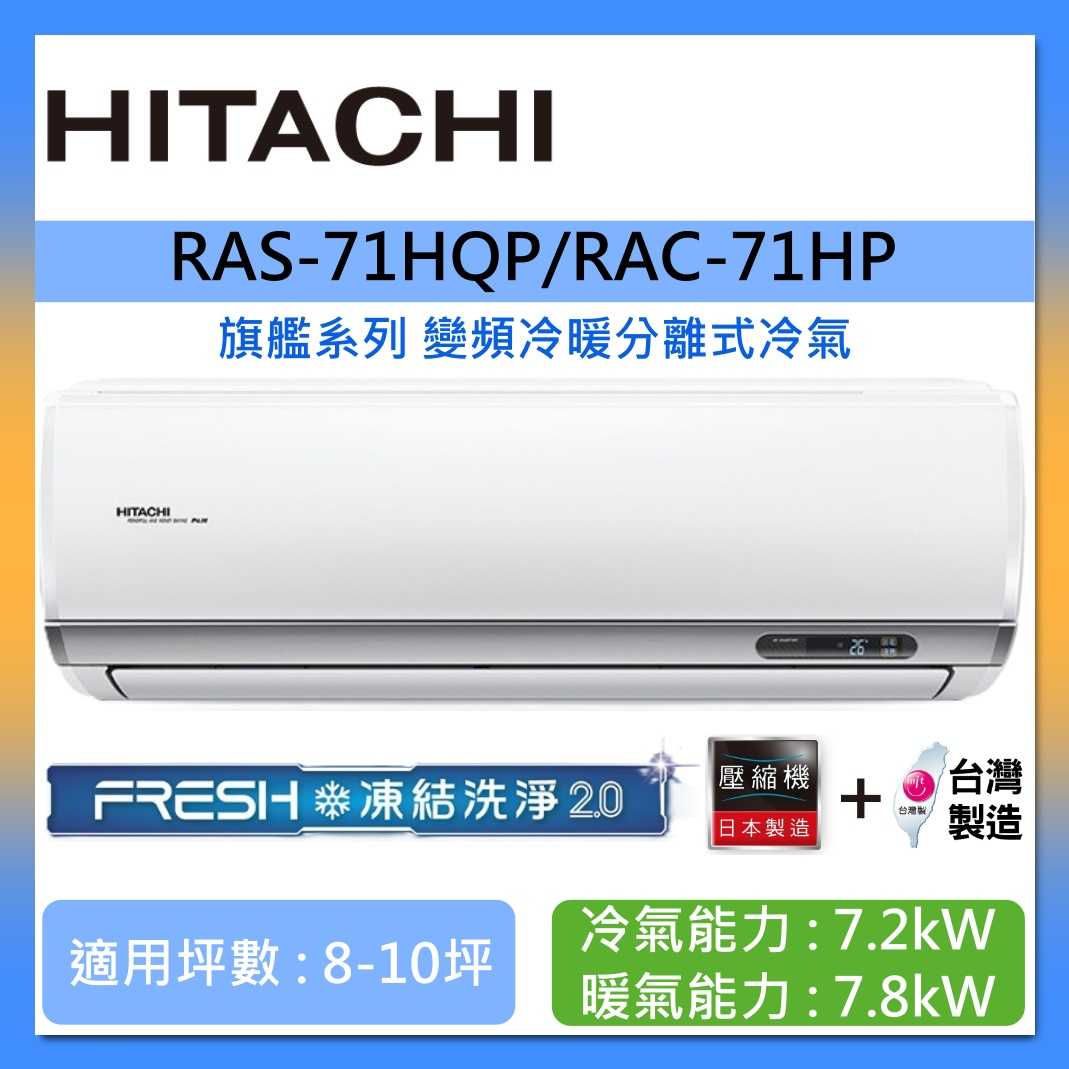 HITACHI 日立 8-10坪 RAS-71HQP/RAC-71HP 旗艦系列變頻冷暖分離式冷氣