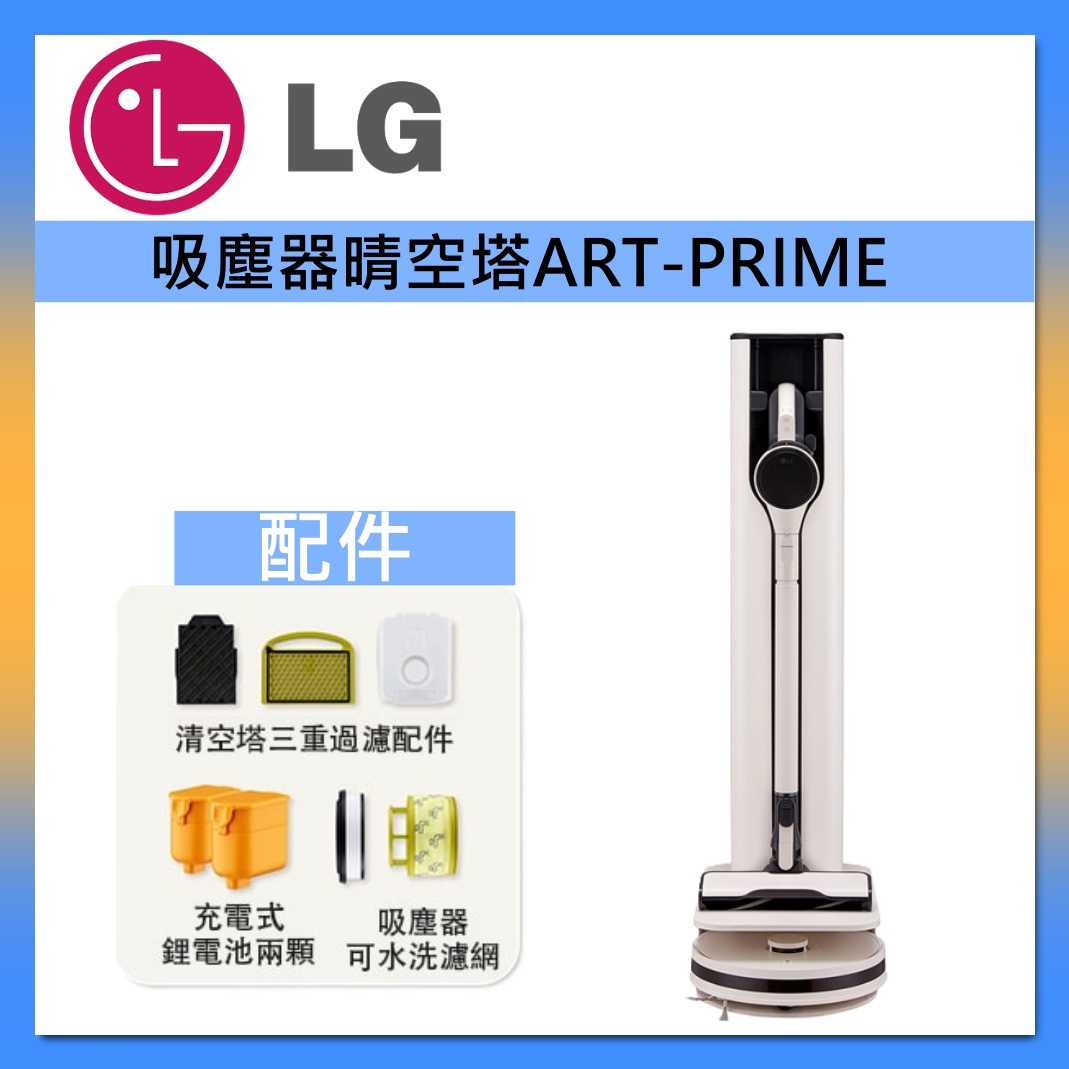 LG 樂金 ART-PRIME All-in-One Tower Combi 清空塔 雙機自動集塵 吸塵器 公司貨