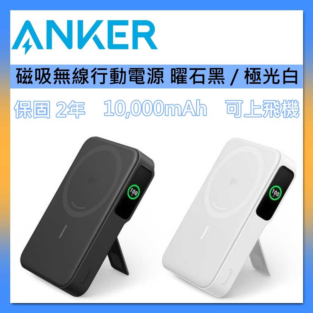ANKER 可上飛機 MagGo Qi2 15W 10K磁吸無線行動電源 A1654 曜石黑/極光白