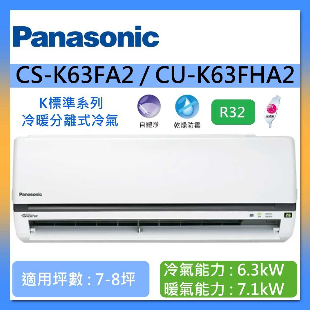 Panasonic 國際牌 7-8坪 CS-K63FA2 / CU-K63FHA2 K標準系列冷暖分離式冷氣
