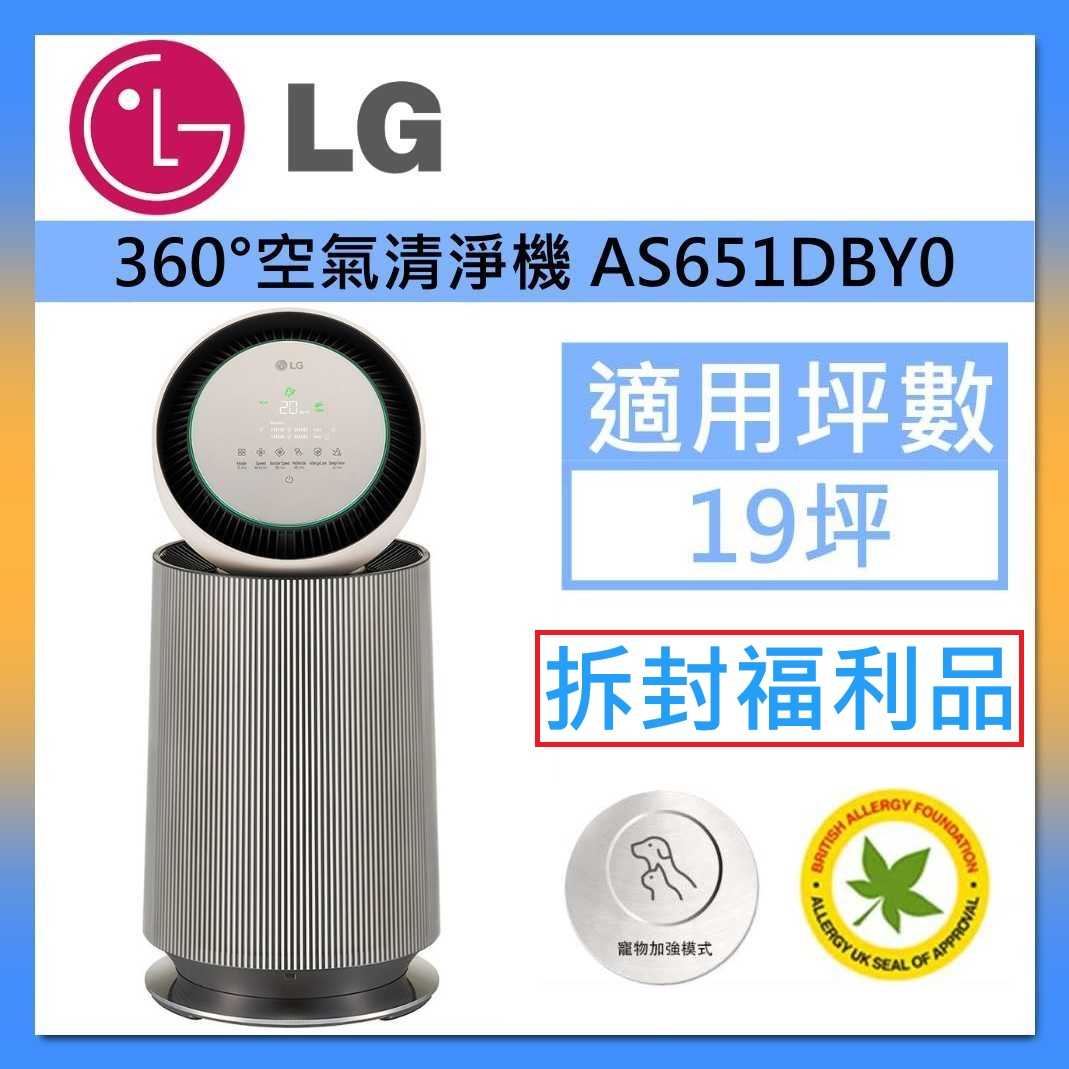 【拆封福利品】LG 樂金 AS651DBY0 寵物功能增加版二代 單層 360°空氣清淨機 台灣公司貨