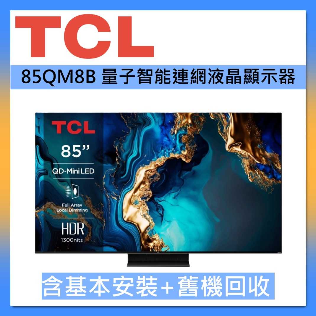 TCL 85吋 85QM8B QD-Mini LED Google TV量子智慧連網液晶顯示器 臺灣公司貨