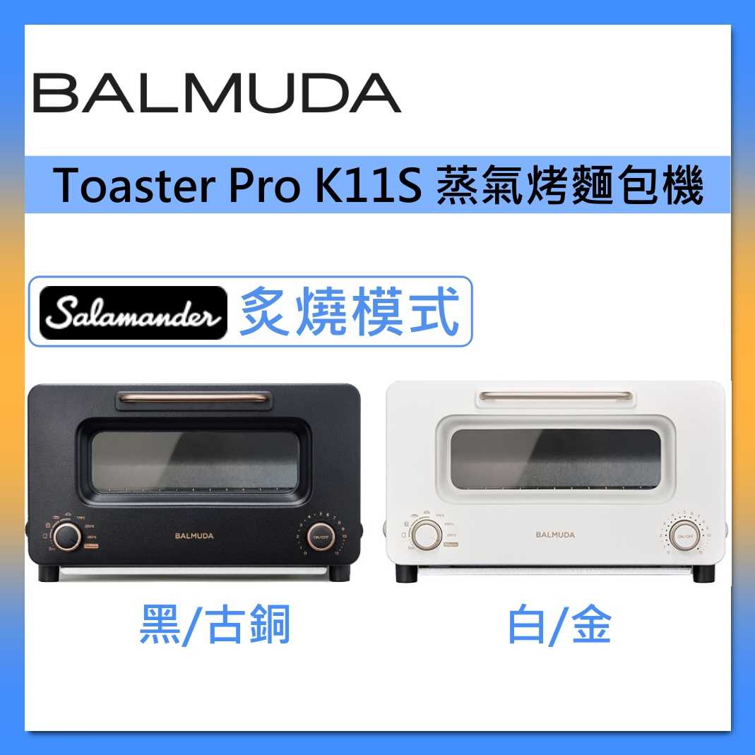 BALMUDA 百慕達 Toaster Pro 蒸氣烤麵包機 K11C 炙燒模式 蒸氣烤箱 台灣公司貨 另有K05C