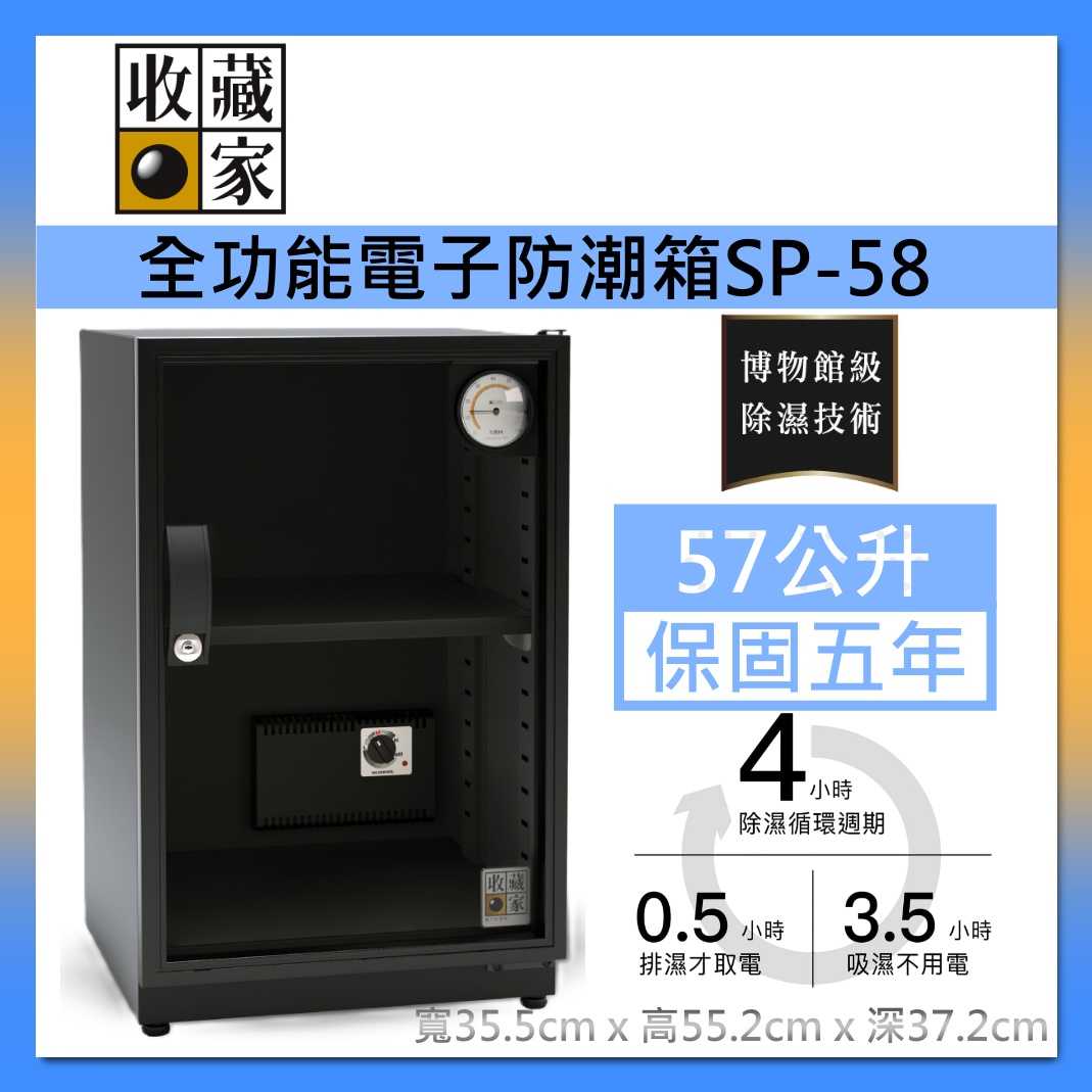 收藏家 57公升 經典暢銷 電子防潮箱 SP-58 入門款 防潮櫃 臺灣公司貨