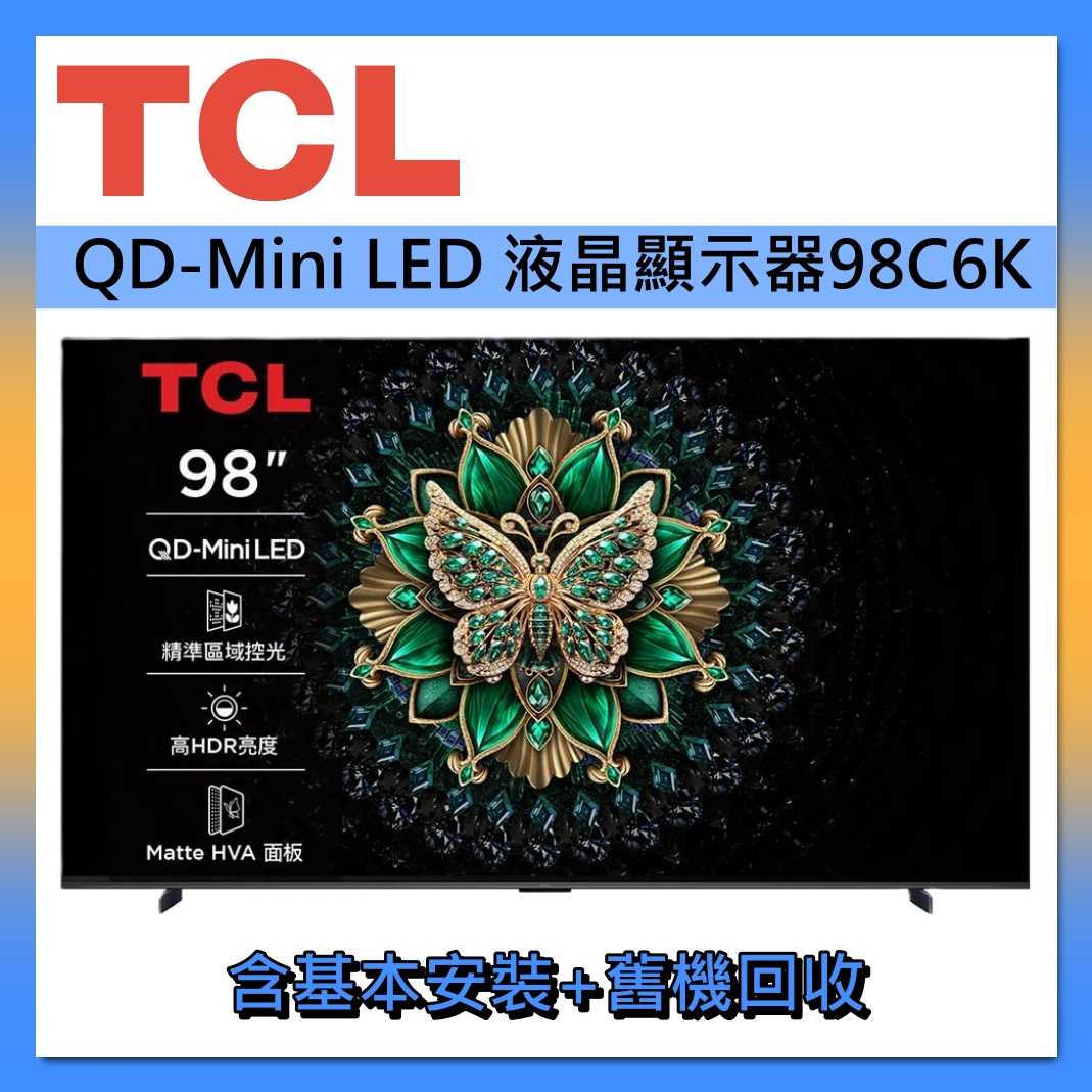 【好禮送】TCL 98吋 98C6K Q Mini LED Google TV 量子智能連網 液晶顯示器 液晶電視