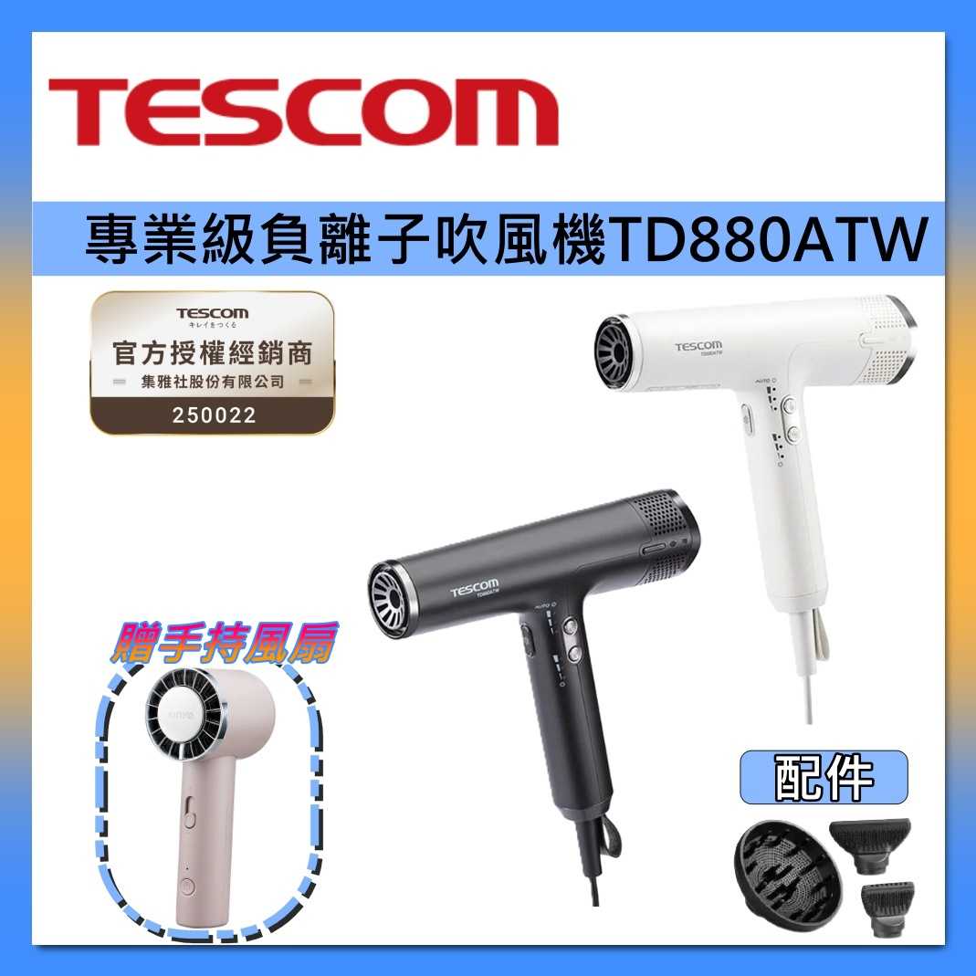 《好禮送》TESCOM BLDC 專業級 負離子 吹風機 TD880ATW 超輕量 × 超風速 台灣公司貨