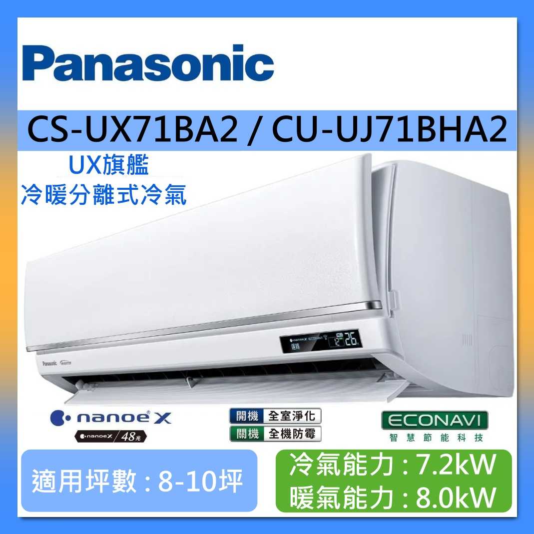Panasonic 國際牌 8-10坪 CS-UX71BA2 / CU-UJ71BHA2 UX旗艦冷暖分離式冷氣