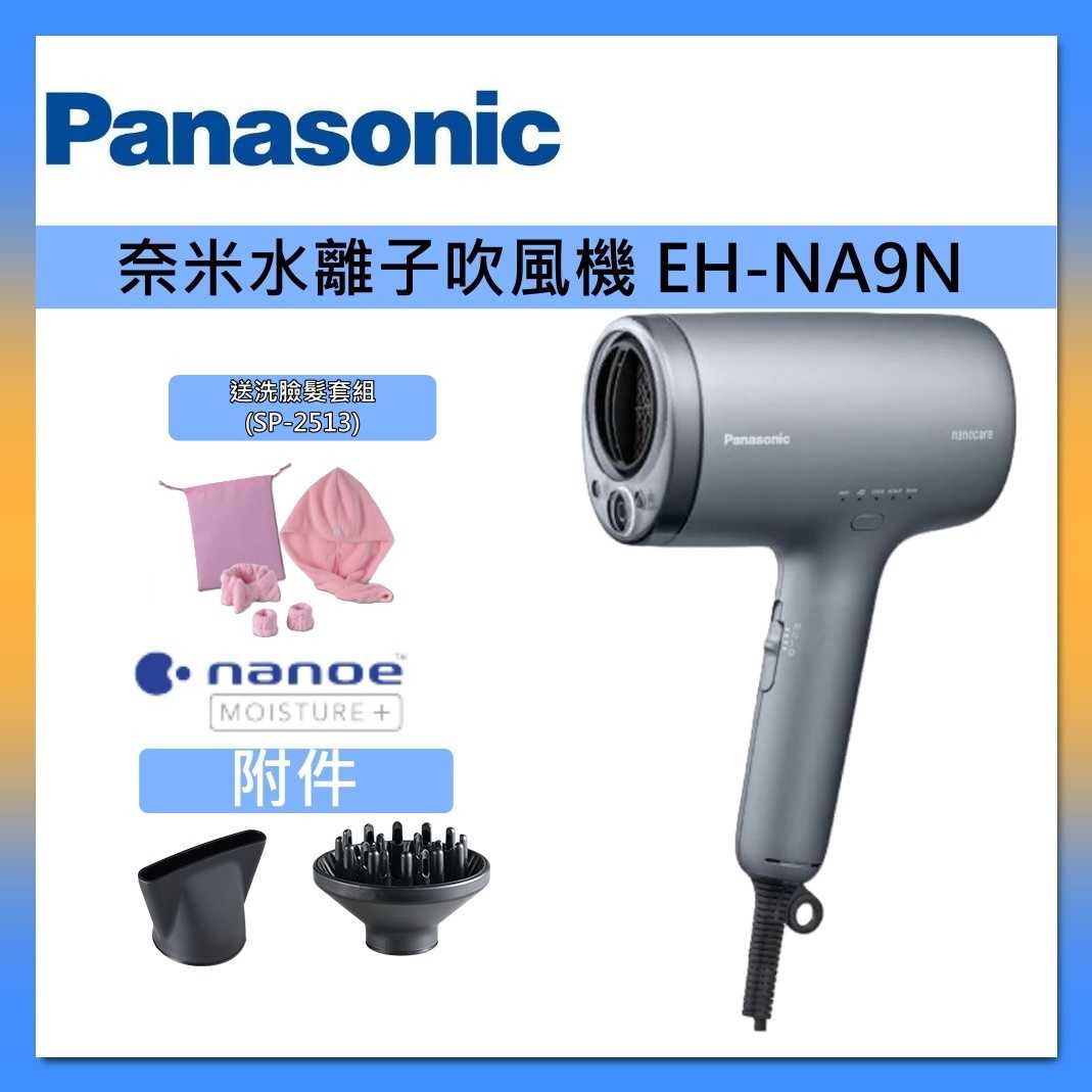 【全新現貨-快速出貨】Panasonic 國際牌 EH-NA9N-H 奈米水離子吹風機 EH-NA9N 台灣公司貨