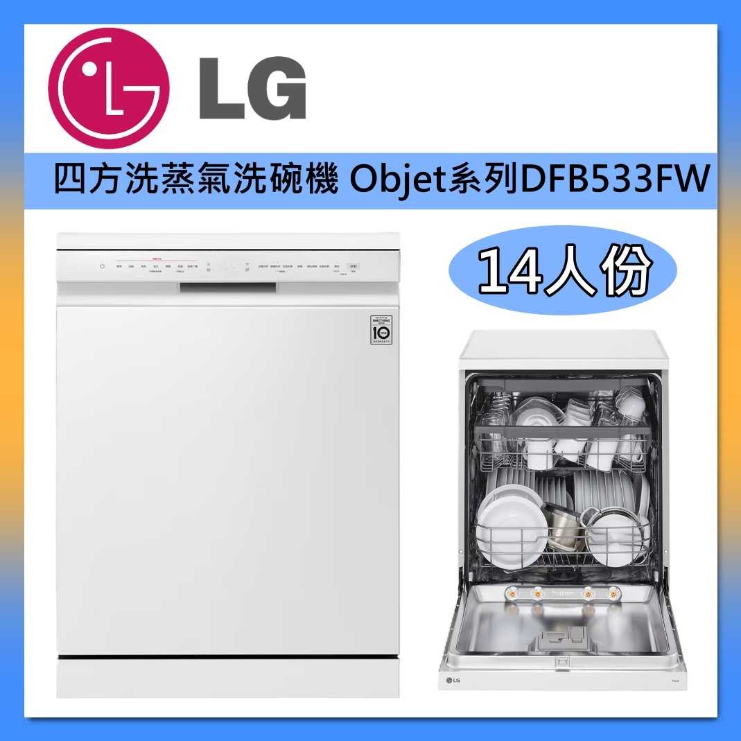 LG 樂金 14人份 QuadWash™ 四方洗 蒸氣 洗碗機 DFB533FW 雲朵白 臺灣公司貨