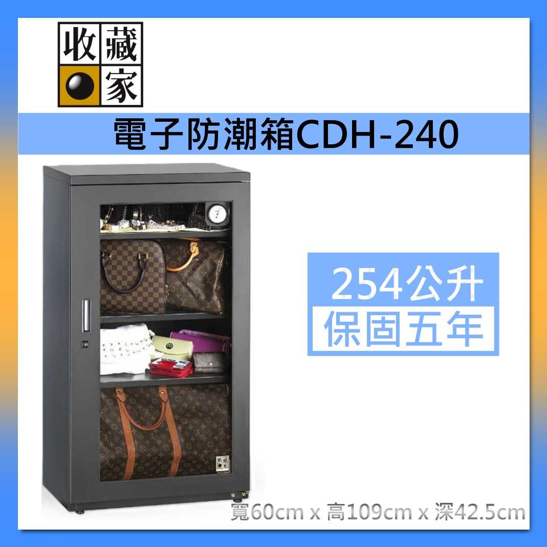 收藏家 CDH-240 時尚收藏防潮箱 254公升 電子防潮箱櫃 除濕箱 臺灣公司貨