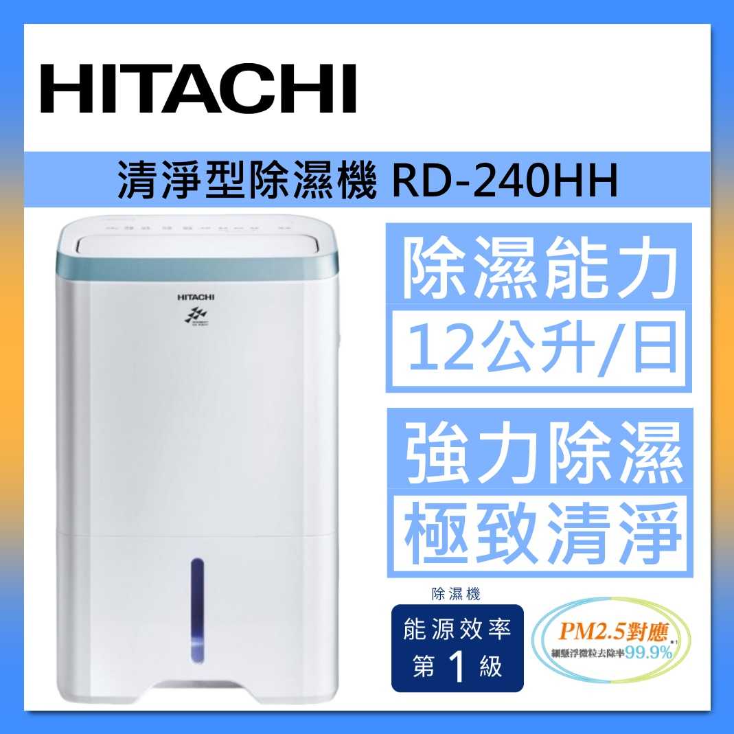 HITACHI 日立 RD-240HH 舒適節電 清淨型除濕機 1級效能 12公升 天晴藍 臺灣公司貨