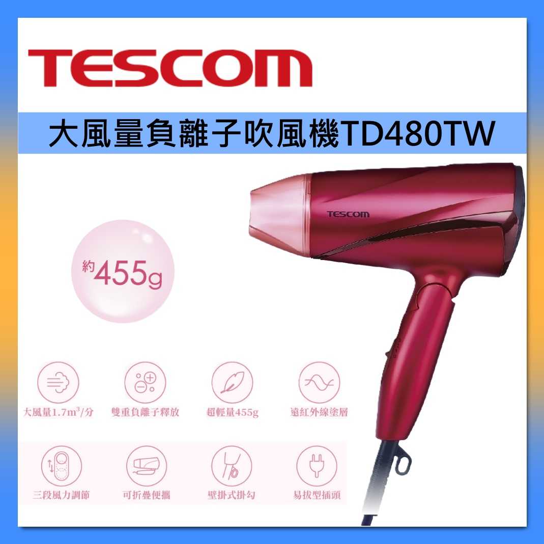 TESCOM 超輕量大風量負離子吹風機 TD480TW 可折疊 速導熱 臺灣公司貨