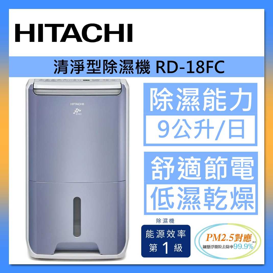 HITACHI 日立 RD-18FC 舒適節電 清淨型除濕機 1級效能 9公升 榮耀紫 台灣公司貨