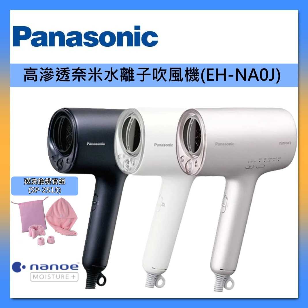 【買一送一】Panasonic 國際牌 高滲透奈米水離子吹風機 EH-NA0J 台灣公司貨