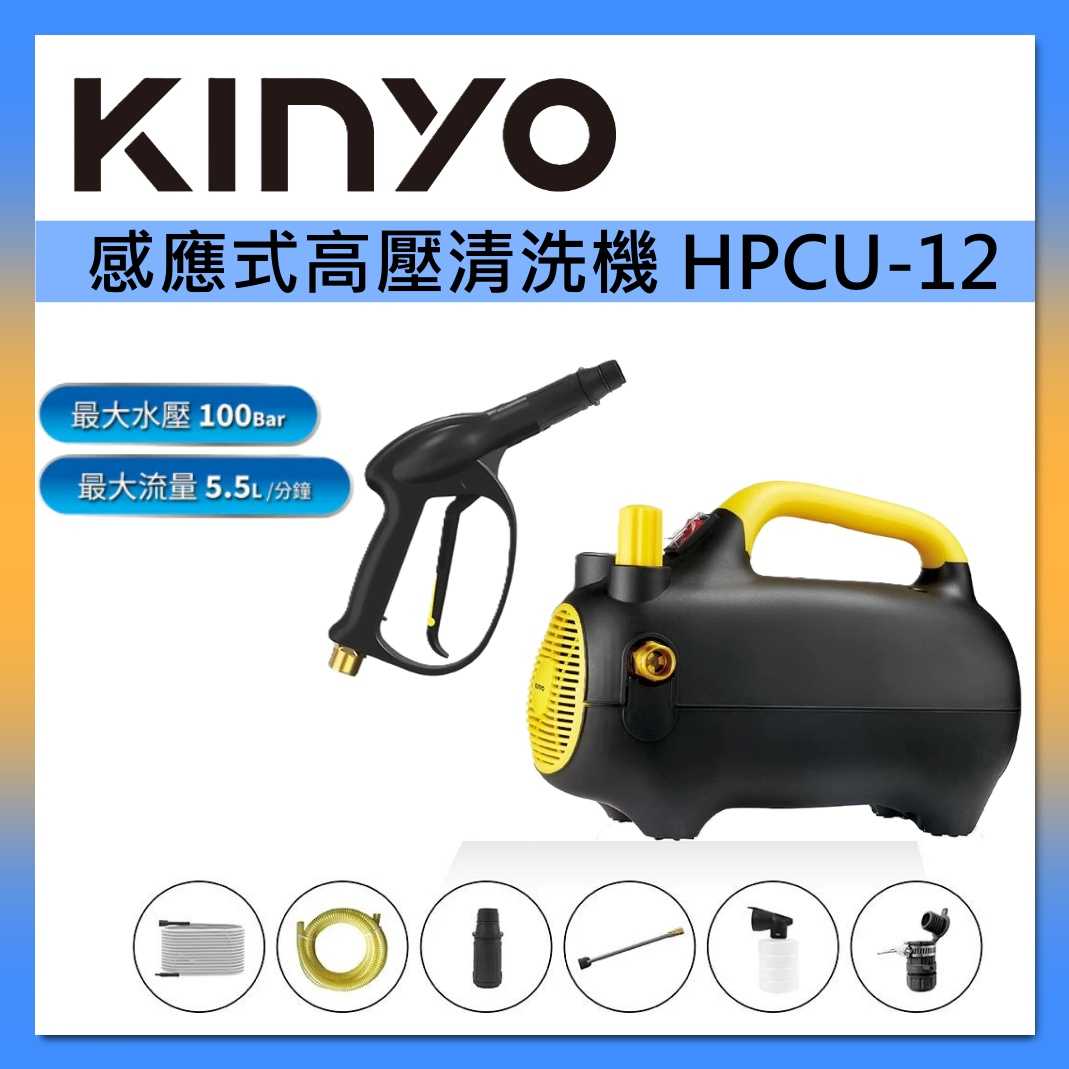 KINYO 感應式 高壓 清洗機 HPCU-12 沖洗機 洗車機 高壓水槍 台灣公司貨