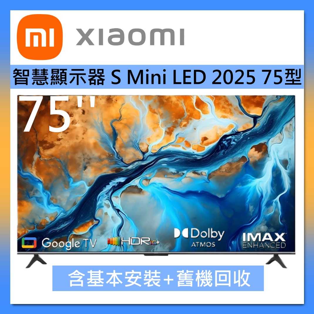 Xiaomi 小米 75型 智慧顯示器 液晶電視 S Mini LED 2025臺灣公司貨