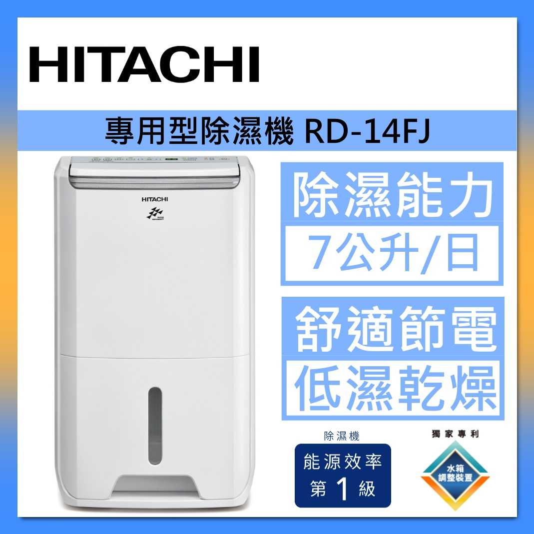 HITACHI 日立 RD-14FJ 舒適節電 除濕機 1級效能 7公升 璀璨白臺灣公司貨