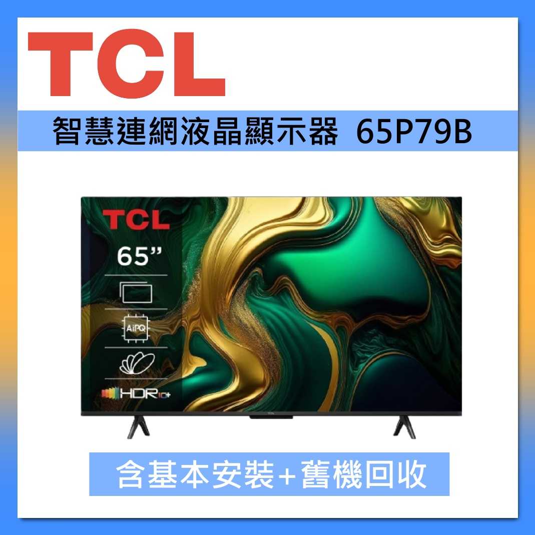 TCL 65吋65P79B 4K Google TV 智慧連網液晶顯示器台灣公司貨- 恩力購物| 購物橘子