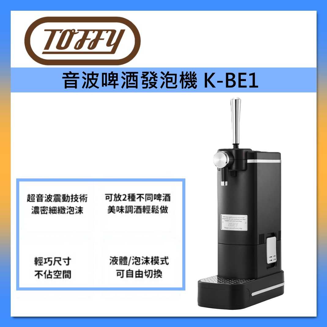 TOFFY 日本 Premium 音波啤酒發泡機 K-BE1 露營 野餐 啤酒機 台灣公司貨