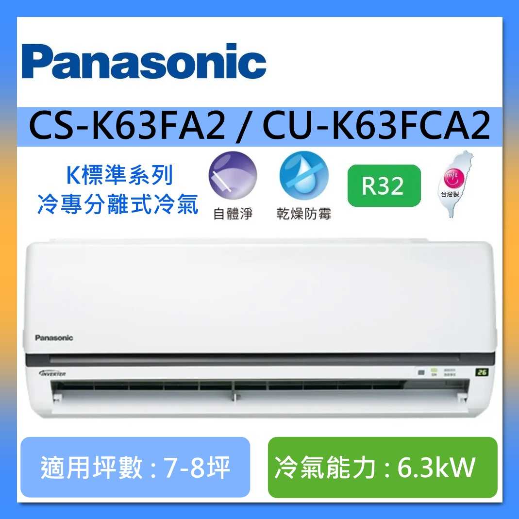 Panasonic 國際牌 7-8坪 CS-K63FA2 / CU-K63FCA2 K標準系列冷專分離式冷氣