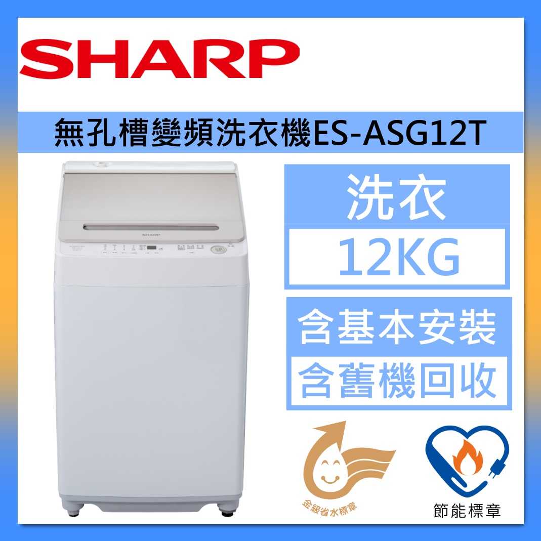 SHARP 夏普 12KG 無孔槽變頻洗衣機 ES-ASG12T 臺灣公司貨