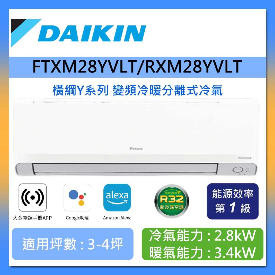 DAIKIN 大金 3-4坪 RXM28YVLT/FTXM28YVLT 橫綱Y系列變頻冷暖分離式冷氣 含基本安裝