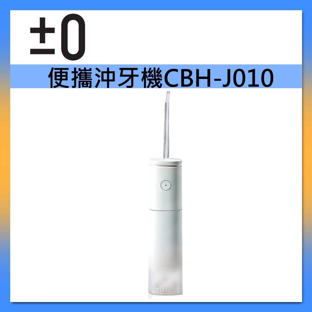 正負零±0 CBH-J010 便攜沖牙機 智慧計時 PX7級防水 臺灣公司貨