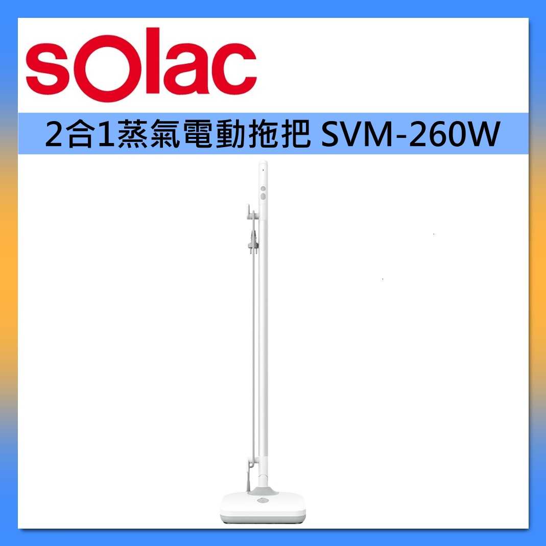 sOlac 2合1 蒸氣 電動 託把 SVM-260W 臺灣公司貨